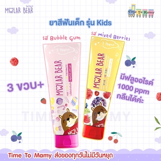 🔥ส่งของทุกวันไม่มีวันหยุด🔥3 ขวบ+ Molar Bear ยาสีฟันเด็ก รุ่น Kids ฟลูออไรด์​ 1000 ppm