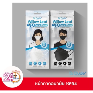 Dr.Dude+ หน้ากาก KF94 1 ชิ้น/แพ็ค รุ่น WILLOW LEAF 3D FACE MASK ประสิทธิภาพการกรอง 0.1 ไมครอน 99%