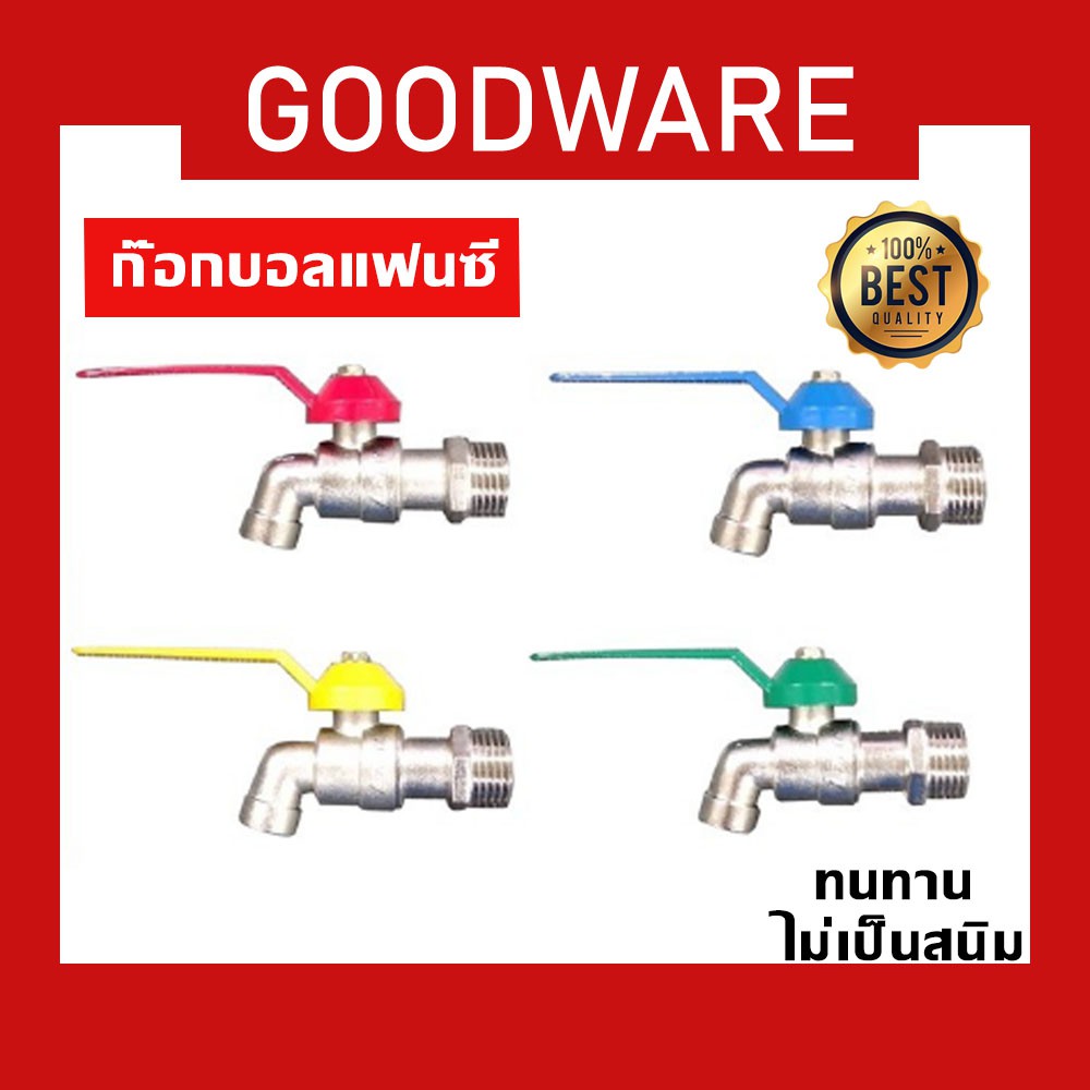 ก๊อกบอลเเฟนซี 1/2″ ขนาด 4หุน (จำหน่ายคละสี) แข็งแรง ทนทาน!! FAC-304