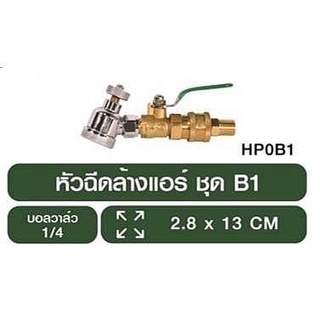 หัวฉีดล้างแอร์ชุดB1 หัวฉีดทองเหลือง HP0B1 หัวฉีดล้างแอร์ฝักบัว FLOW