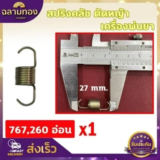 สปริงคลัชตัดหญ้า สปริงครัชพ่นยา สปริงครัช 4 จังหวะ สปริงคลัช 2 ก้อน คลัช 3 ก้อน 4ขจัหงวะ สปริงคลัช 767 ตัวอ่อน ตัวแข็ง