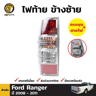 ไฟท้าย + หลอดไฟ ข้างซ้าย สำหรับ Ford Ranger ปี 2006-2011