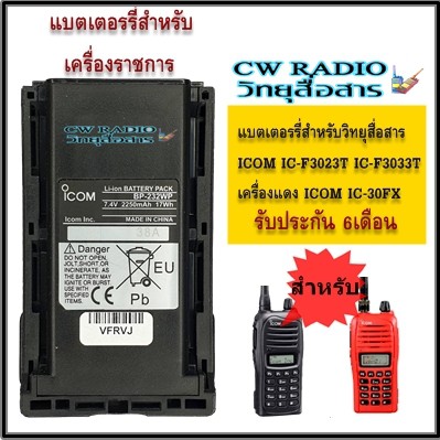 แบตเตอรี่สำหรับวิทยุสื่อสาร ICOM เครื่องราชการ และ เครื่องแดง ICOM IC-F3023T ICOM IC-F3033T MODEL BP