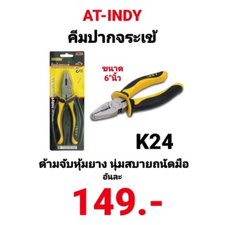 คีมปากจระเข้ 6 นิ้ว AT INDY K24 ของแท้ 100% รับประกันคุณภาพ