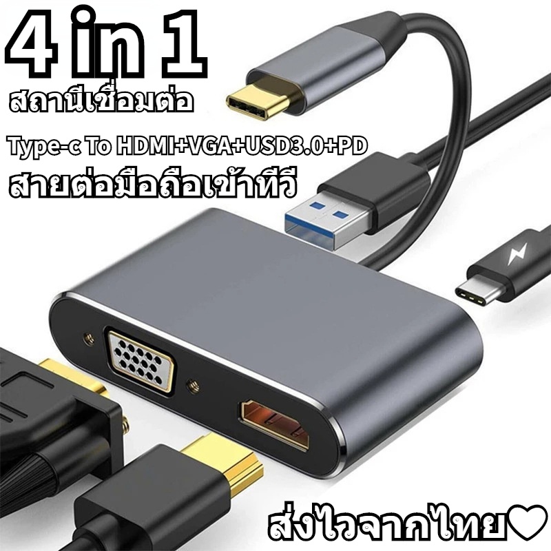 🔥ส่งไวจากไทย🔥 4 in 1 TypeC USB C To HDMI VGA USB3.0 PD อะแดปเตอร์ฮับ สายต่อโทรศัพท์เข้าทีวี 4K For MacBook Chromebook