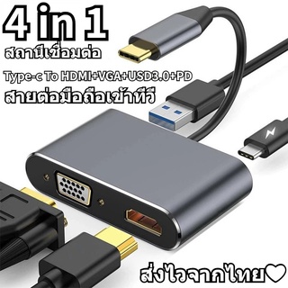 🔥ส่งไวจากไทย🔥 4 in 1 TypeC USB C To HDMI VGA USB3.0 PD อะแดปเตอร์ฮับ สายต่อโทรศัพท์เข้าทีวี 4K For MacBook Chromebook