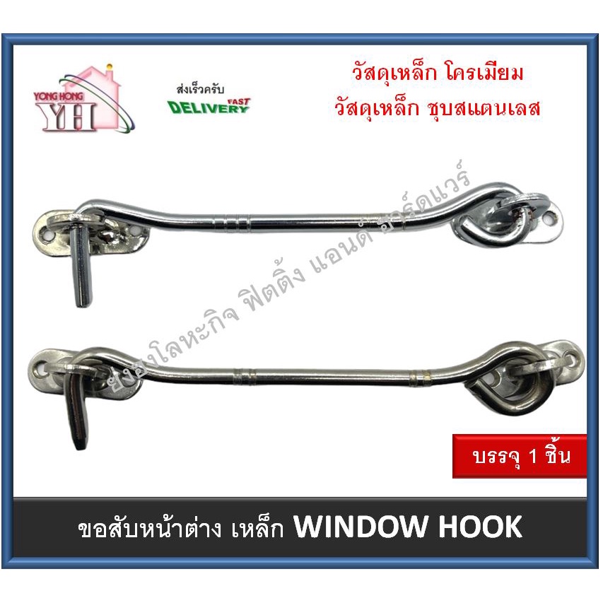 ขอสับ ขอสับหน้าต่าง WINDOW HOOK ขอสับเหล็ก ชุบโครเมียม ชุบสแตนเลสด้าน ขนาด 6 นิ้ว รุ่น 160-6-CR 777-