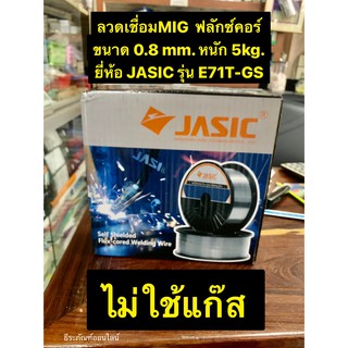 ลวดเชื่อม MIG Fluxcore ไม่ใช้แก๊ส ขนาด 0.8mm. บรรจุ 5กิโลกรัม ยี่ห้อ JASIC รุ่น E71T-GS ลวดMIG