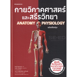 กายวิภาคศาสตร์และสรีรวิทยา ฉบับปรับปรุง (ปกแข็ง)