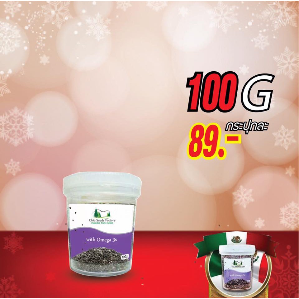 เมล็ดเจีย Chia Seeds CSF 100 กรัม