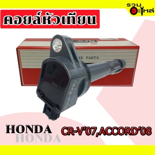 คอยล์หัวเทียน HONDA CR-V 2007, ACCORD 2008  MIC-3015 (📌ราคาต่อชิ้น)