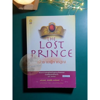 เจ้าชายผู้หายสูญ (The Lost Prince) / Frances Hodgson Burnett (ฟรานเซส ฮอดจ์สัน เบอร์เน็ตต์)