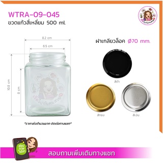 #045 ‼️ถูกที่สุด✅19 บาท🔥กระปุกเหลี่ยม 500ml. พร้อมฝาเกลียวล็อคขนาด 70 mm