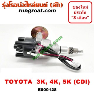 E000128 จานจ่ายโตโยต้า3K จานจ่ายโตโยต้า4K จานจ่ายโตโยต้า5K CDI จานจ่ายTOYOTA DX KE20 KE25 KE30 KE35 จานจ่ายKE70 KE75