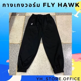 กางเกงวอร์ม ไซส์เล็ก-ไซส์ใหญ่ ขารัด ยี่ห้อ Fly hawk ไซส์พิเศษ SS-10XL (พร้อมส่ง) ของแท้ส่งจากบริษัท
