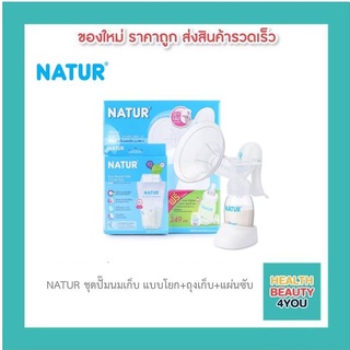 NATUR ชุดปั๊มนมเก็บ แบบโยก+ถุงเก็บ+แผ่นซับ p-3193