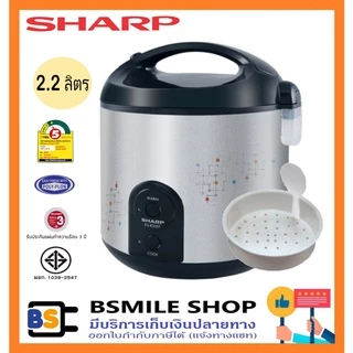 SHARP หม้อหุงข้าวอุ่นทิพย์ KS-R23ST(2.2 ลิตร) ** เคลือบหม้อด้านใน**