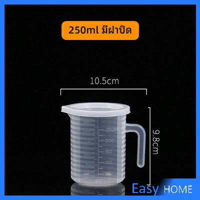 เหยือกตวง ทนความร้อนได้ดี ถ้วยตวงพลาสติก พร้อมฝาปิด Measuring cup with lid ราคา ถูกที่สุด ดีลบีเคเค แกลเลอรีภาพที่ 7