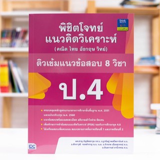 หนังสือ พิชิตโจทย์แนวคิดวิเคราะห์ (คณิต ไทย อังกฤษ วิทย์) ติวเข้มแนวข้อสอบ 8 วิชา ป.4 | หนังสือเตรียมสอบ ป.4