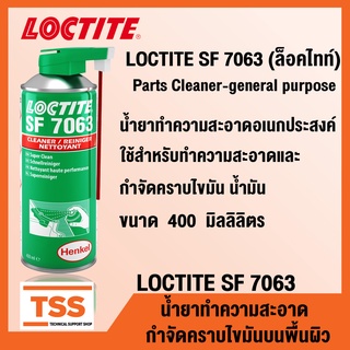 LOCTITE SF 7063 (ล็อคไทท์) น้ำยาทำความสะอาดอเนกประสงค์ กำจัดคราบไขมัน น้ำมัน ไม่ทิ้งคราบ LOCTITE7063 ขนาด 400 ml โดย TSS