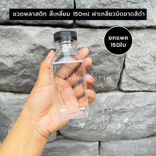 ขวดพลาสติก สี่เหลี่ยม 150ml ฝาเกลียวบิดขาด สีดำ(แพค150ใบ)