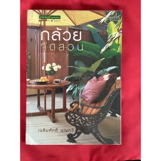 หนังสือกล้วยจัดสวน/เฉลิมศักดิ์ บุญทวี