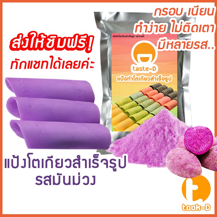 แป้งโตเกียวสำเร็จรูป รสมันม่วง 500 ก.-1 กก. (แป้งทำขนมโตเกียว,ผงทำขนมโตเกียว,แป้งกึ่งสำเร็จรูปทำโตเกียว)