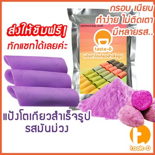 แป้งโตเกียว รสมันม่วง 500 กรัม,1 กก.(แป้งทำขนมโตเกียว,ผงทำขนมโตเกียว,แป้งกึ่งสำเร็จรูปทำโตเกียว)