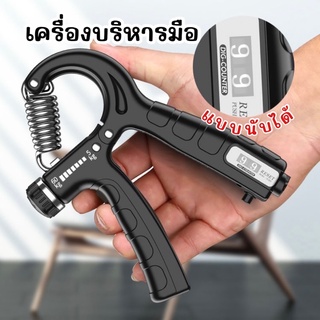 GYM- เครื่องบริหารมือ แบบนับได้ ที่บริหารมือข้อมือ บริหารนิ้วมือ แฮนด์กริ๊ป HandExerciser อุปกรณ์บริหารมือ ปรับได้10-60k