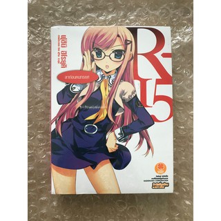 R-15 ลาก่อนคนทรยศ เล่ม 4