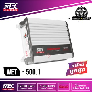 MTX WET500-1 เพาเวอร์แอมป์รถยนต์  เพาเวอร์แอมป์ แอมป์ขยายเสียง แอมป์คลาสดี แอมป์ขับซับวูฟเฟอร์ ราคา 6500 บาท