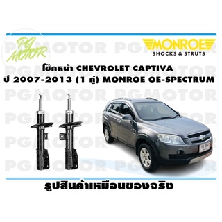 โช๊คหน้า CHEVROLET CAPTIVA ปี 2007-2013 (1 คู่) MONROE OE-SPECTRUM