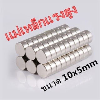 1ชิ้น แม่เหล็กแรงสูง 10x5มิล แม่เหล็ก กลมแบน 10*5มิล Neodymium Magnet 10mm x 5mm แม่เหล็กแรงดึงดูดสูง 10x5mm แรงดูด 10*5