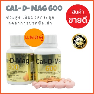 🔥ส่งฟรี🔥 แคล ดี แมก 600 (แพค2กระปุก) แคลเซียมเข้มข้น เพิ่มความสูง บำรุงกระดูก (60 แคปซูล)​ Giffarine Cal D Mag 600