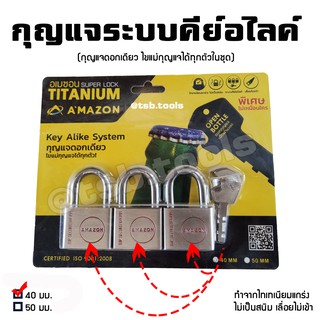 กุญแจคีย์อะไลค์ ระบบลูกปืน Amazon ขนาด 40 มม. (3 ลูก/ชุด)​ ลูกปืนทองเหลือง ไม่เป็นสนิม เลื่อยไม่เข้า