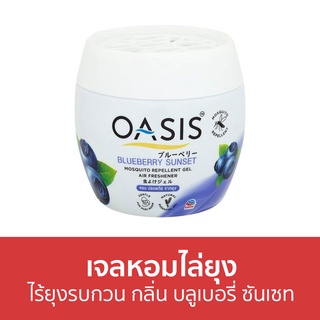 เจลหอมไล่ยุง Oasis ไร้ยุงรบกวน กลิ่น บลูเบอรี่ ซันเซท - ที่ไล่ยุง เจลไล่ยุง เจลตะไคร้หอมไล่ยุง เจลกันยุง ยาไล่ยุง เจลหอม