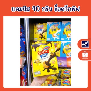 แคมปัส 40 กรัม ช็อคโกพัฟ/มิลค์กี้พัฟ