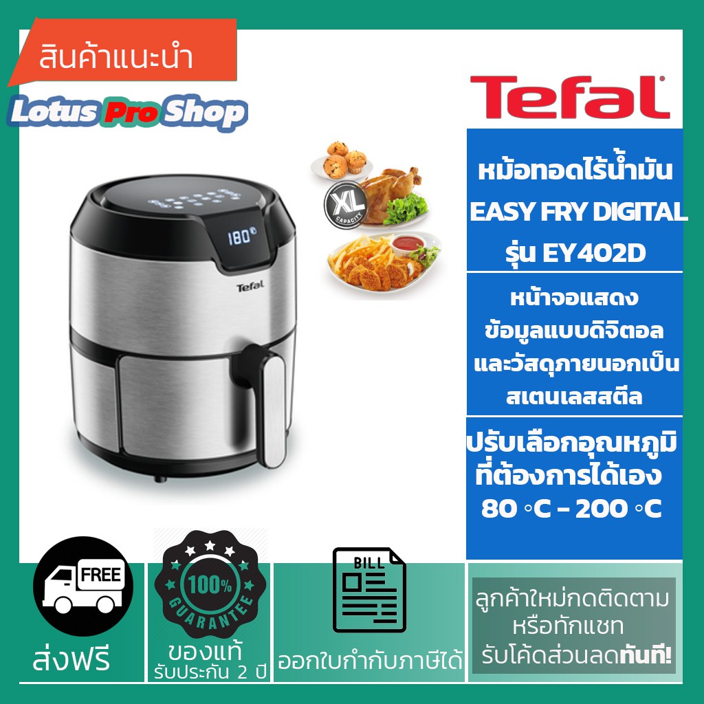 (ส่งฟรี) TEFAL หม้อทอดไร้น้ำมัน EASY FRY DIGITAL EY402D กำลังไฟ 1,500 วัตต์ขนาด 4.2 ลิตร /EY402D66