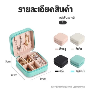 กล่องเครื่องประดับ หนัง PU กล่องเก็บเครื่องประดับ ผ้ากำมะหยี่ แบบมีซิป ขนาดเล็ก พกพาง่าย เก็บเครื่องประดับ จัดระเบียบ