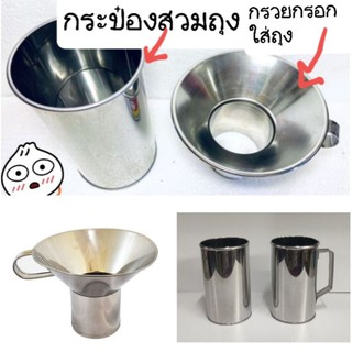 กระบอกรองถุง กระบอกรองอาหารไม่มีหูและมีหูจับ กรวย