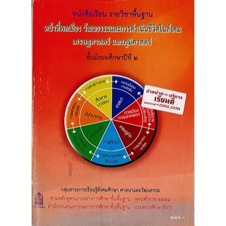 หนังสือเรียน หน้าที่พลเมือง ม.2 องค์การค้า/126.-/9786163175274