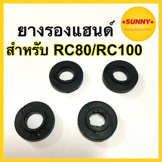 ยางรองแฮนด์ RC80 / RC100 พร้อมส่ง ตรงรุ่น อย่างดี