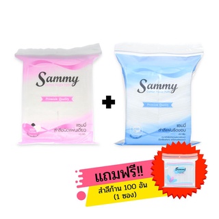 โปรโมชั่นเซ็ตพิเศษ 1!! แซมมี่ สำลีแผ่นเดี่ยว 45 กรัม+สำลีรีดขอบ 45 กรัม แถมฟรี!! สำลีก้าน 1 ซอง ผลิตจากฝ้ายบริสุทธิ์100%