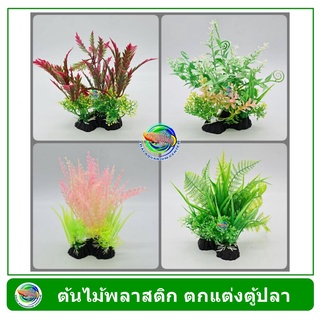 ต้นไม้พลาสติก ใช้ตกแต่งตู้ปลา Plastic Tree Fish Tank Decoration TS