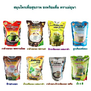 แม่อุษา เครื่องดื่มงาดำงอกผง 8 สูตร ธัญพืชพร้อมชง ดื่มบำรุงร่างกายด้วยการสร้างเสริมโปรตีนที่ดีต่อสุขภาพ💞อุดมด้วยวิตามิน