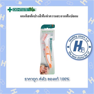 Dentiste Denture แปรงทำความสะอาดฟันปลอม ผลิตจากเยอรมัน ทำความสะอาดได้หมดจด ด้ามจับถนัดมือ