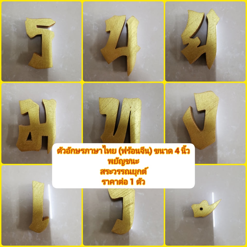 ตัวอักษรไม้สักแท้ ตัวอักษรสั่งทำ อักษรภาษาไทย แบบตัวอักษรจีน ขนาดสูง 4 นิ้ว หนา 1.5 ซม. ตัวอักษรภาษาไทย,สระ และวรรณยุกต์