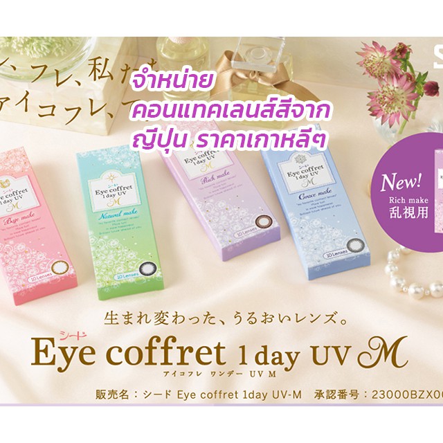 คอนแทคเลนส์รายวัน สีแบบธรรมชาติ จากญี่ปุ่น SEED® Eye coffret®  1day