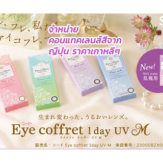 คอนแทคเลนส์รายวัน สีแบบธรรมชาติ จากญี่ปุ่น SEED® Eye coffret®  1day