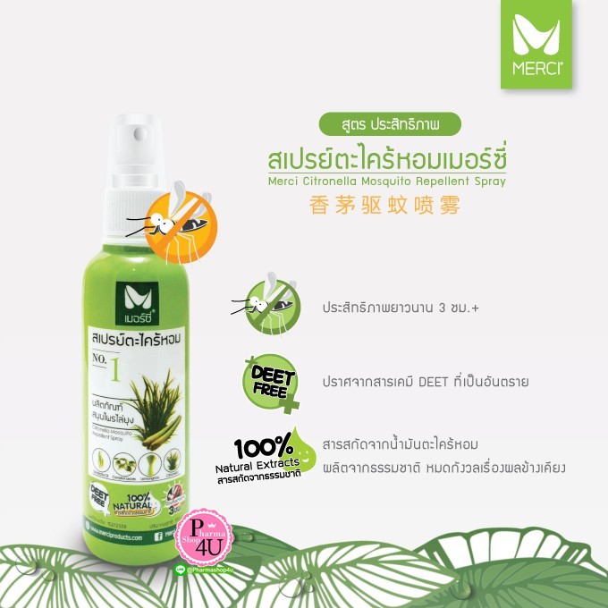 สเปรย์ตะไคร้ไล่ยุง เมอร์ซี่ ขนาด 120 มล.Merci Citronella Mosquito Repellent Sprayไม่มีสาร DEET #8437